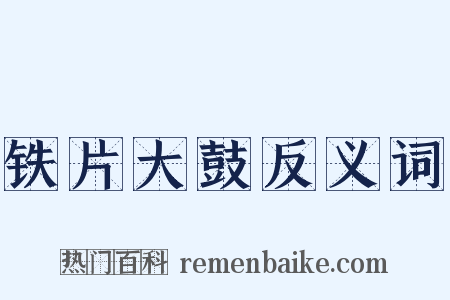 铁片大鼓反义词是什么意思的图片